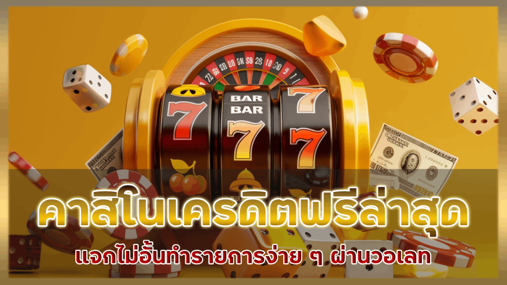 MEGAKUB คาสิโนเครดิตฟรีล่าสุด