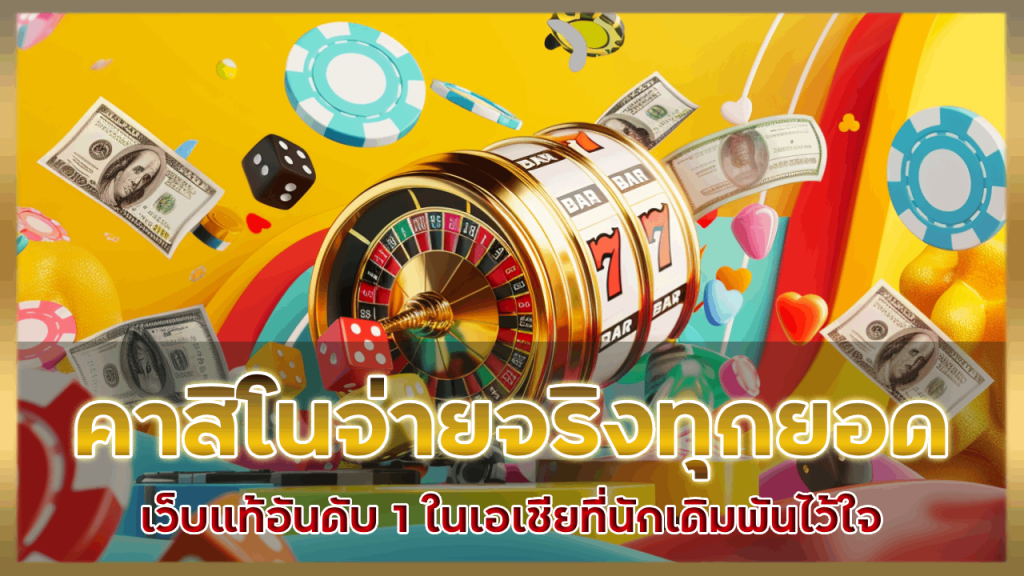 PANDABIG คาสิโนจ่ายจริงทุกยอด