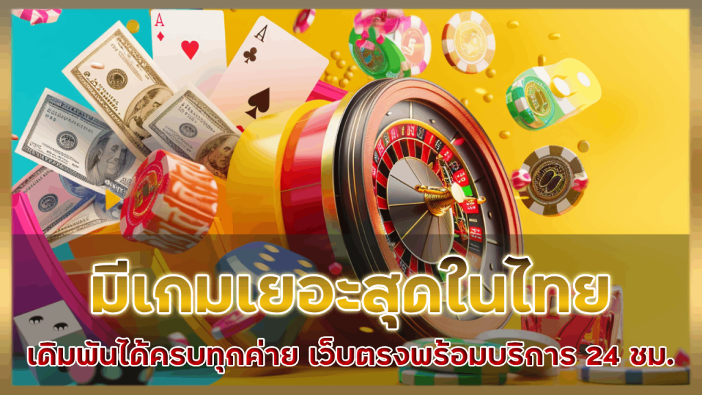 kingauto มีเกมเยอะสุดในไทย